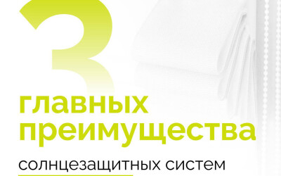 Изображение для новости 3 главных преимущества солнцезащитных систем белого цвета